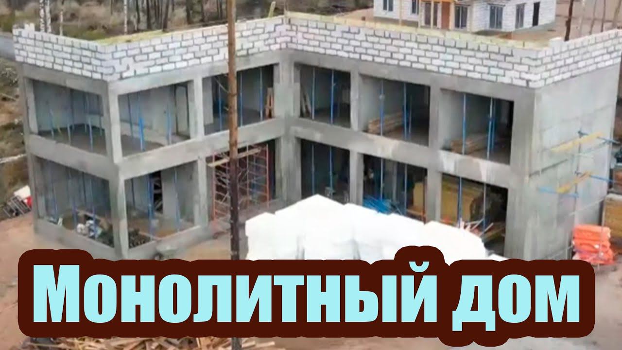 СТРОИМ МОНОЛИТНЫЙ ДОМ. ПЛЮСЫ И МИНУСЫ МОНОЛИТНОГО СТРОИТЕЛЬСТВА ЧАСТНОГО ДОМА смотреть онлайн