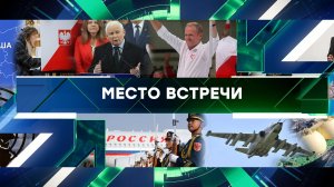 «Место встречи». Выпуск от 17 октября 2023 года