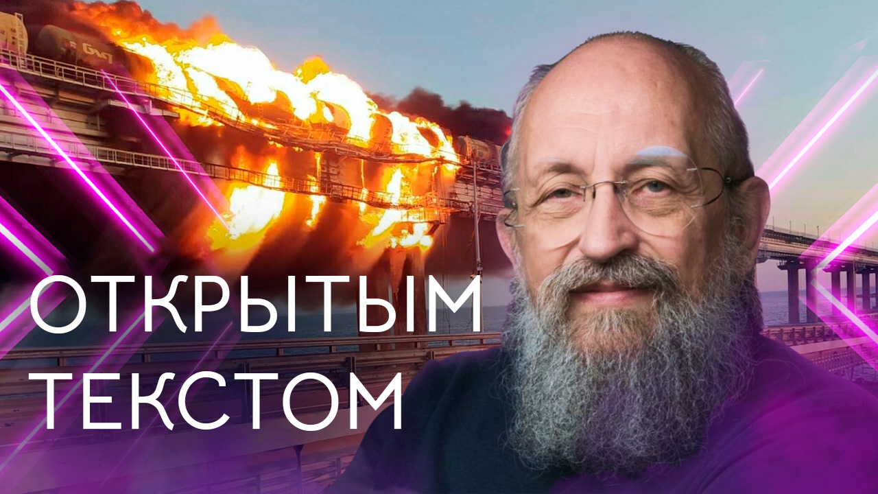 Открытым текстом с Анатолием Вассерманом. Выпуск от 09.10.2022 смотреть онлайн