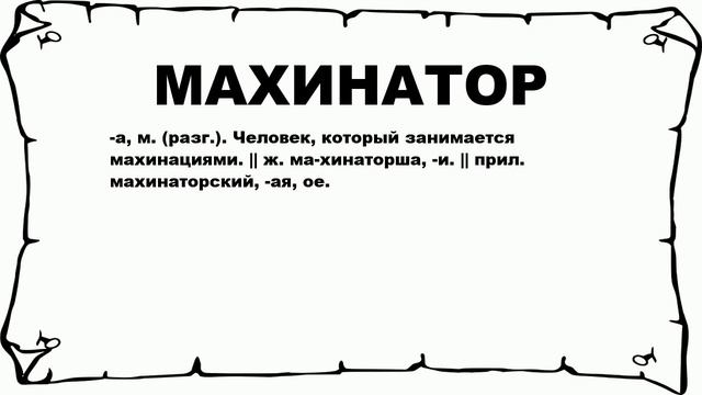 МАХИНАТОР - что это такое? значение и описание смотреть онлайн