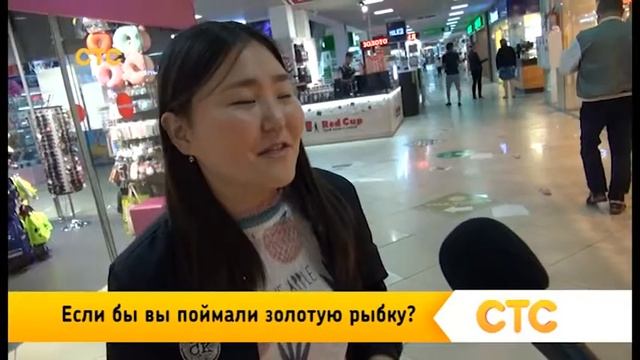 Если бы вы поймали золотую рыбку, то какие бы три желания загадали? ч.2 смотреть онлайн