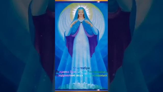 ПОКРОВ ПРЕСВЯТОЙ БОГОРОДИЦЫ 14 ОКТЯБРЯ / КРАСИВАЯ МУЗЫКАЛЬНАЯ ОТКРЫТКА смотреть онлайн