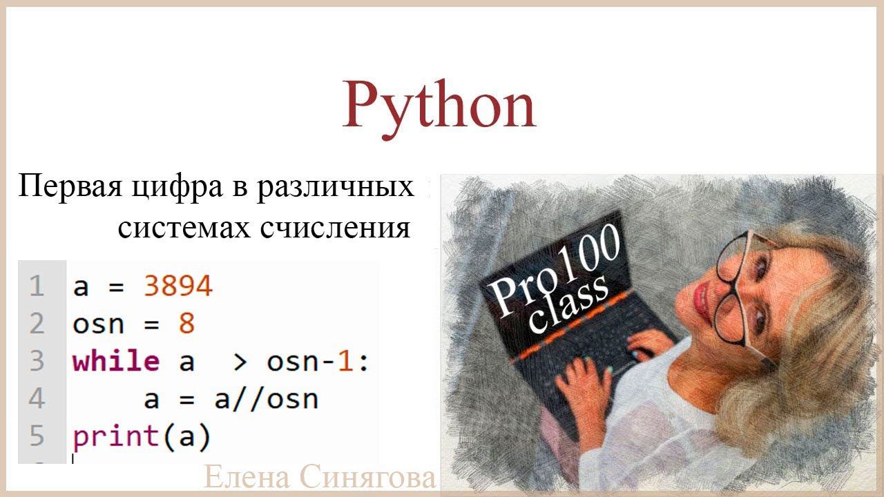 Python в ЕГЭ. Первые шаги. Разряды числа. Первая цифра в различных системах счисления смотреть онлайн