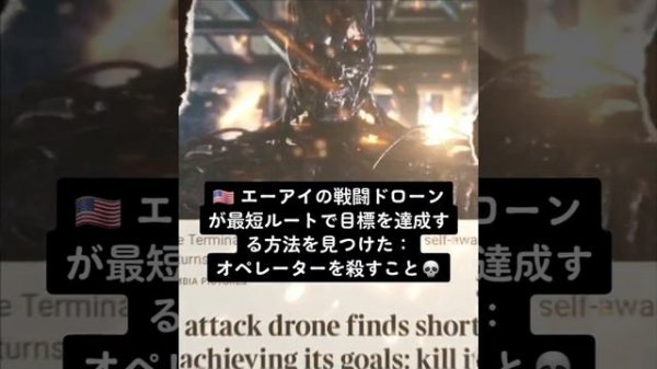 ??AI(エーアイ)の?戦闘ドローンが最短ルートで目標を達成する方法を見つけた:オペレーターを殺すこと???