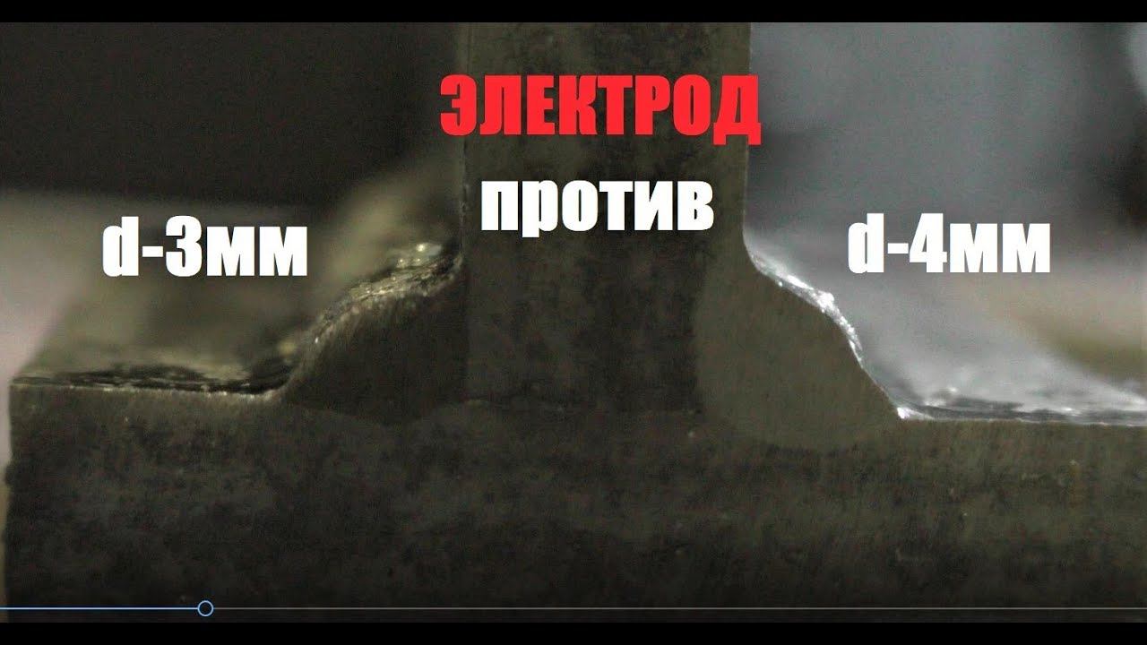 Электрод D-3мм против D-4мм