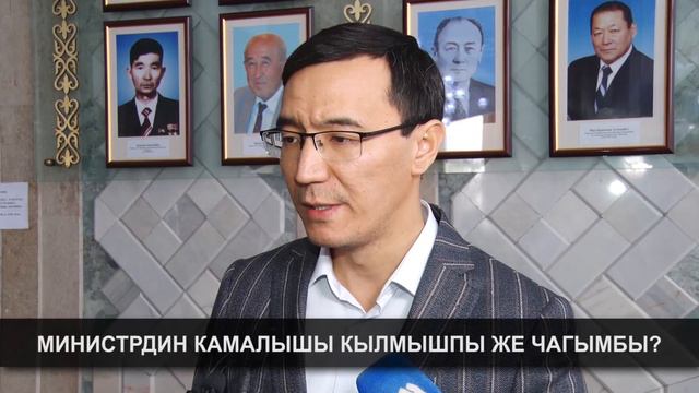 "Элди алаксытуубу же...". Министрдин камалышы боюнча депутаттардын пикири смотреть онлайн