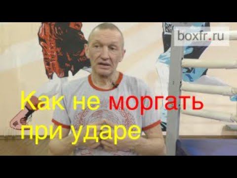 Бокс: как научиться не моргать при ударах смотреть онлайн