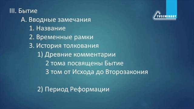 BI501.1 Rus 11. Бытие. Вводные замечания смотреть онлайн