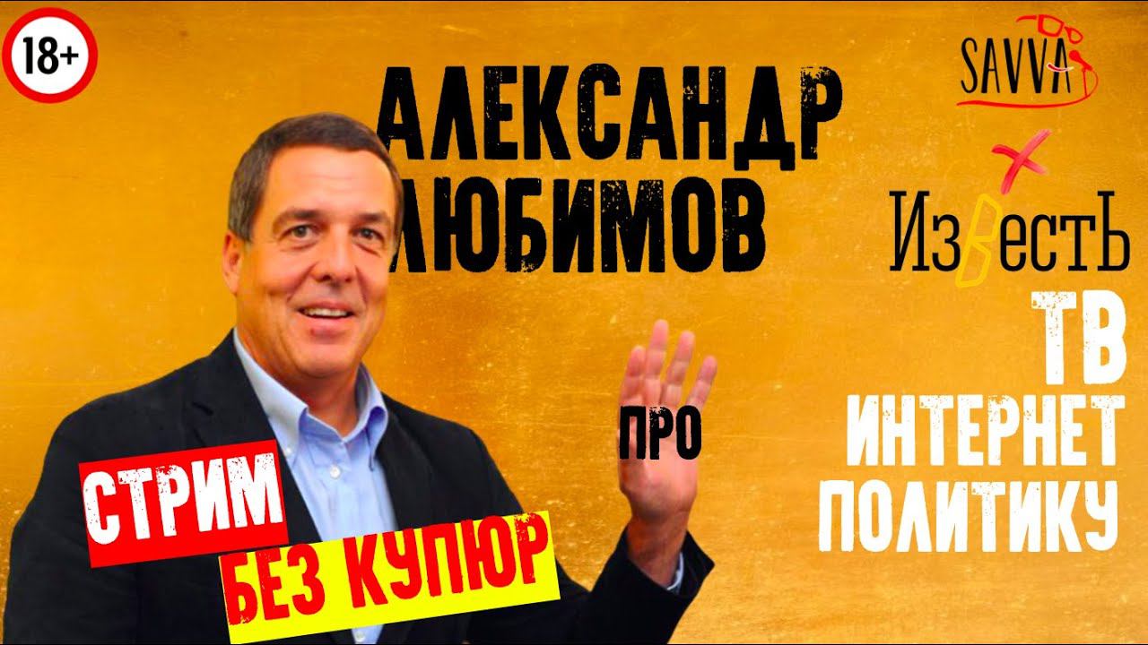 СТРИМ БЕЗ КУПЮР. АЛЕКСАНДР ЛЮБИМОВ: про тв, интернет и политику. ЛЕГЕНДА ЖУРНАЛИСТИКИ. смотреть онлайн