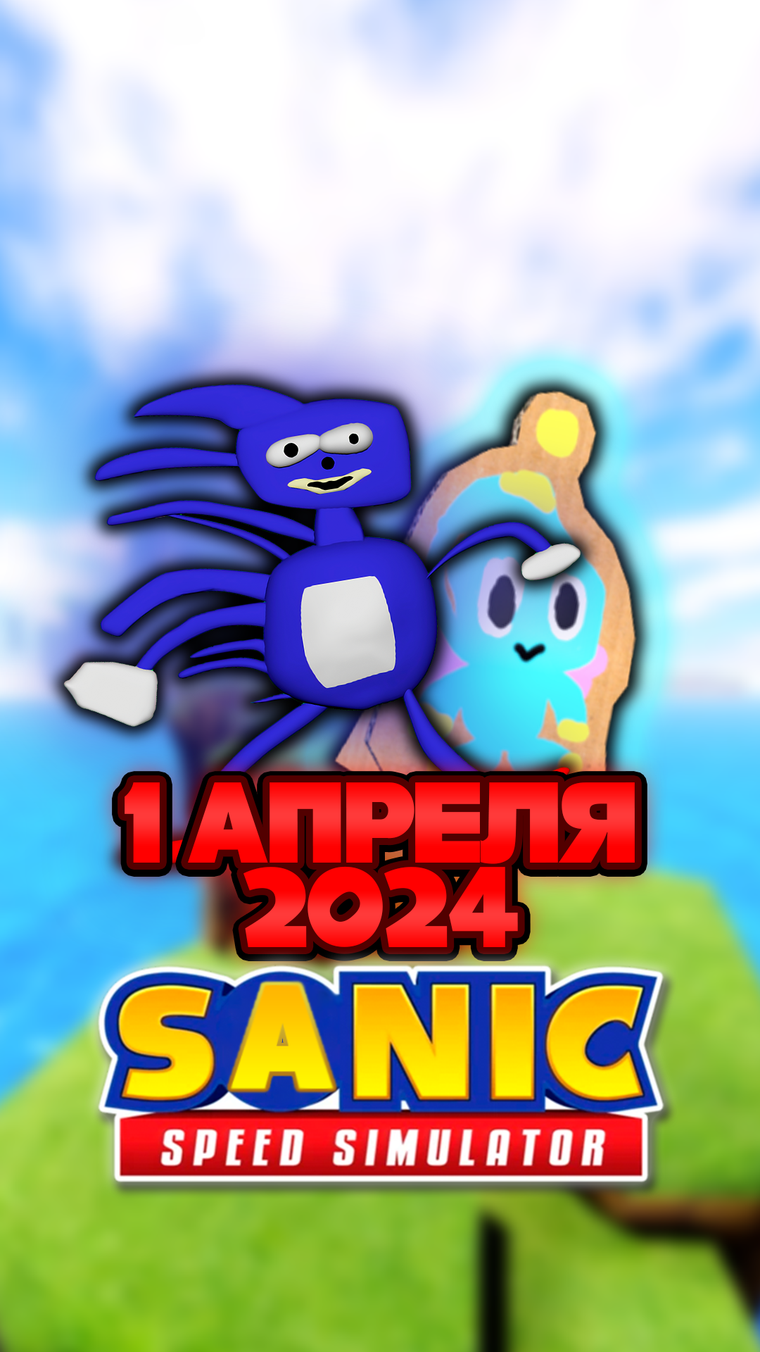 СНОВА САНИК И 1 АПРЕЛЯ | Sonic Speed Simulator #sonic #соник #sonicspeedsimulator #roblox #sanic смотреть онлайн