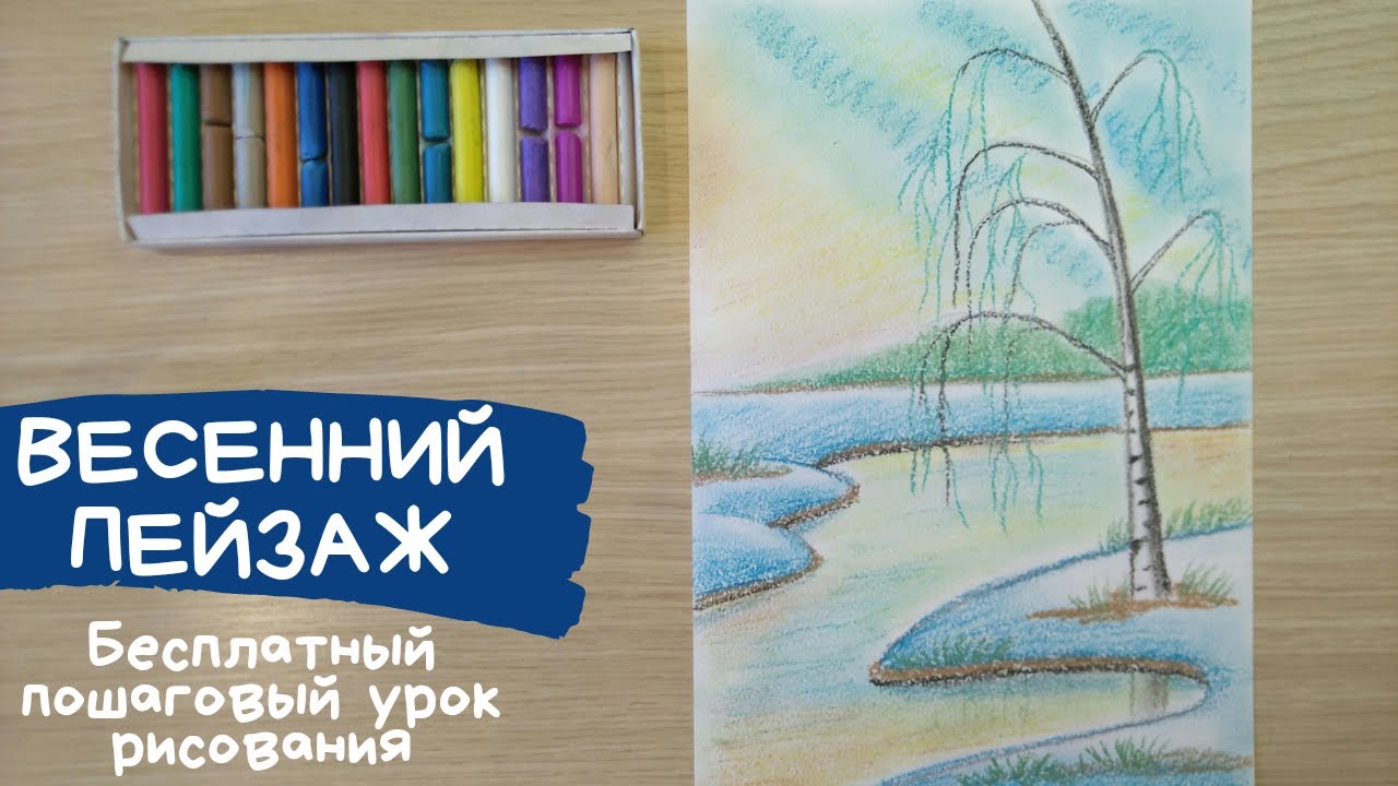 Рисунок весна. Весна рисовать карандашом. Как нарисовать весну. Рисунок весенние воды. смотреть онлайн