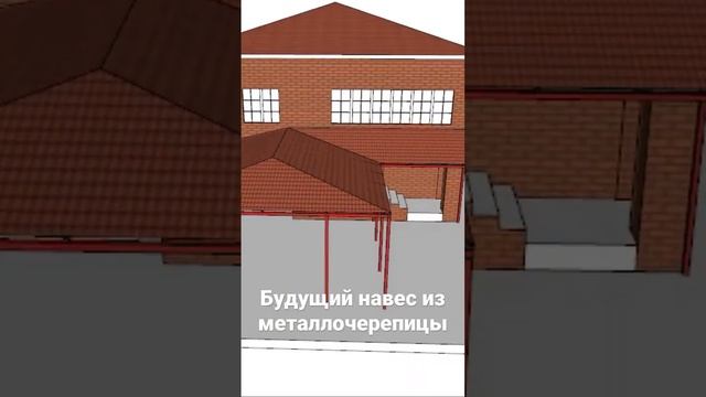 #навес #металлочерепица #проект #визуализация