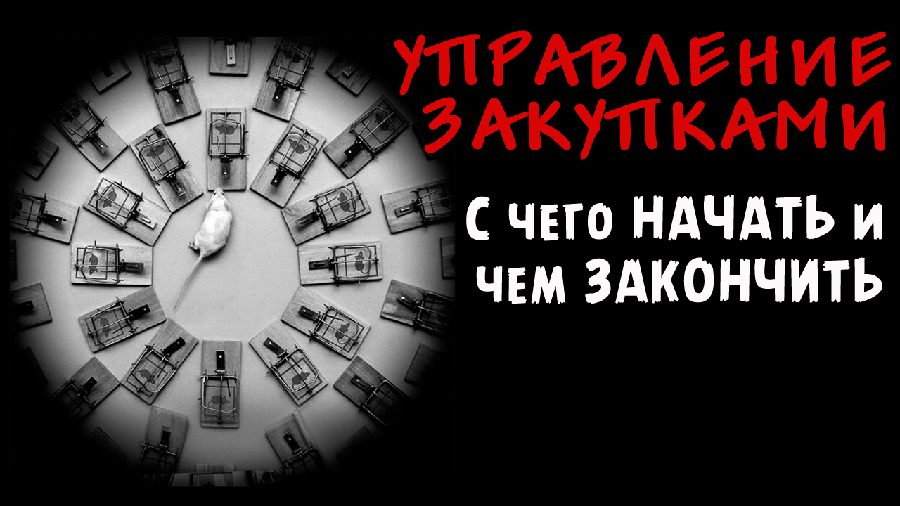 УПРАВЛЕНИЕ ЗАКУПКАМИ (Снабжением) - УНИКАЛЬНАЯ БАЗА ЗНАНИЙ для матерых профессионалов! смотреть онлайн