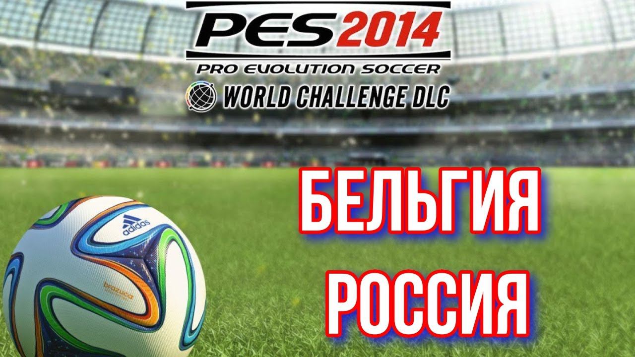PES 2014 WC. Belgium - Russia