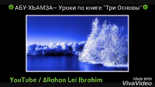 АБУ-ХЬАМЗА~ Уроки по книге "Три Основы" смотреть онлайн