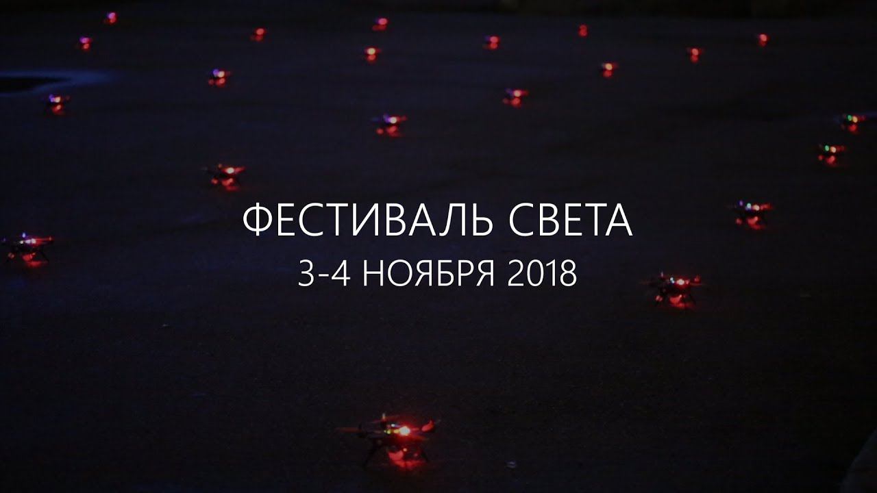 Шоу дронов Пионер. Фестиваль света 2018 смотреть онлайн