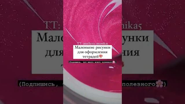 Маленькие рисунки для оформления тетрадей ? подпишись пожалуйста смотреть онлайн