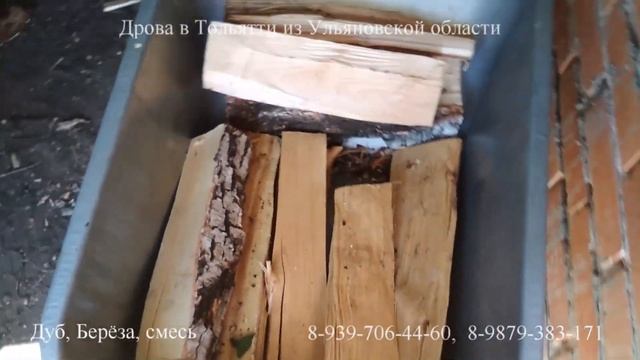Дрова берёза, дуб Тольятти. Доставка дров Тольятти. Дрова купить Тольятти смотреть онлайн