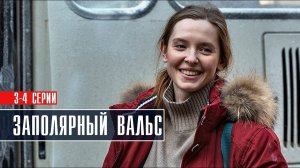 Заполярный вальс 1 серия сериал смотреть