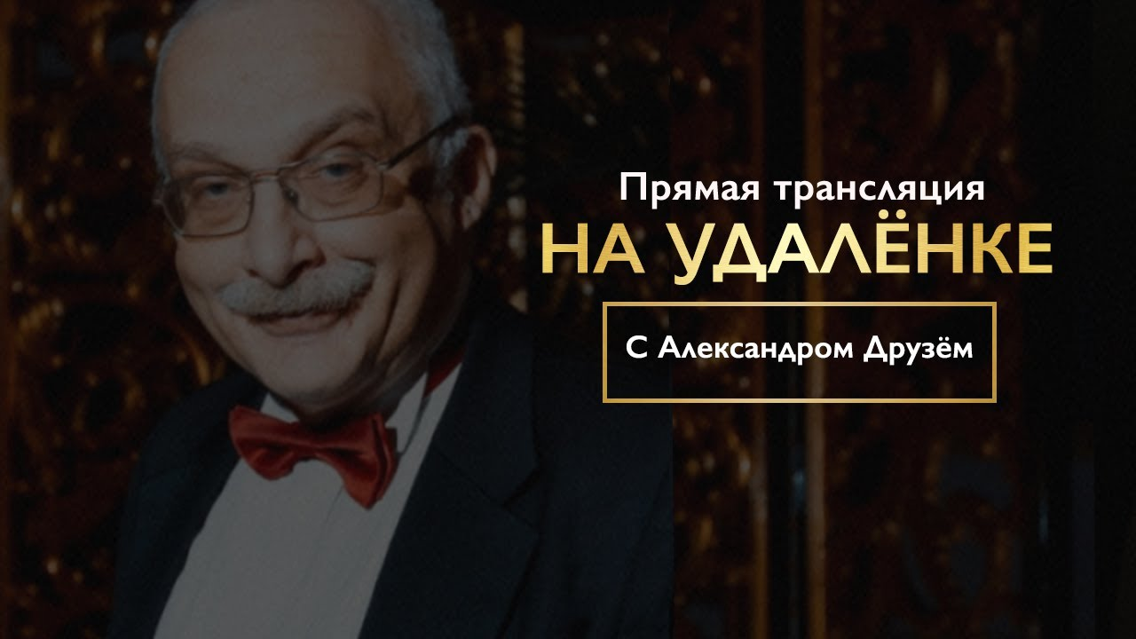 Интервью «на удалёнке» с Александром Друзём от 23.05.2020 смотреть онлайн