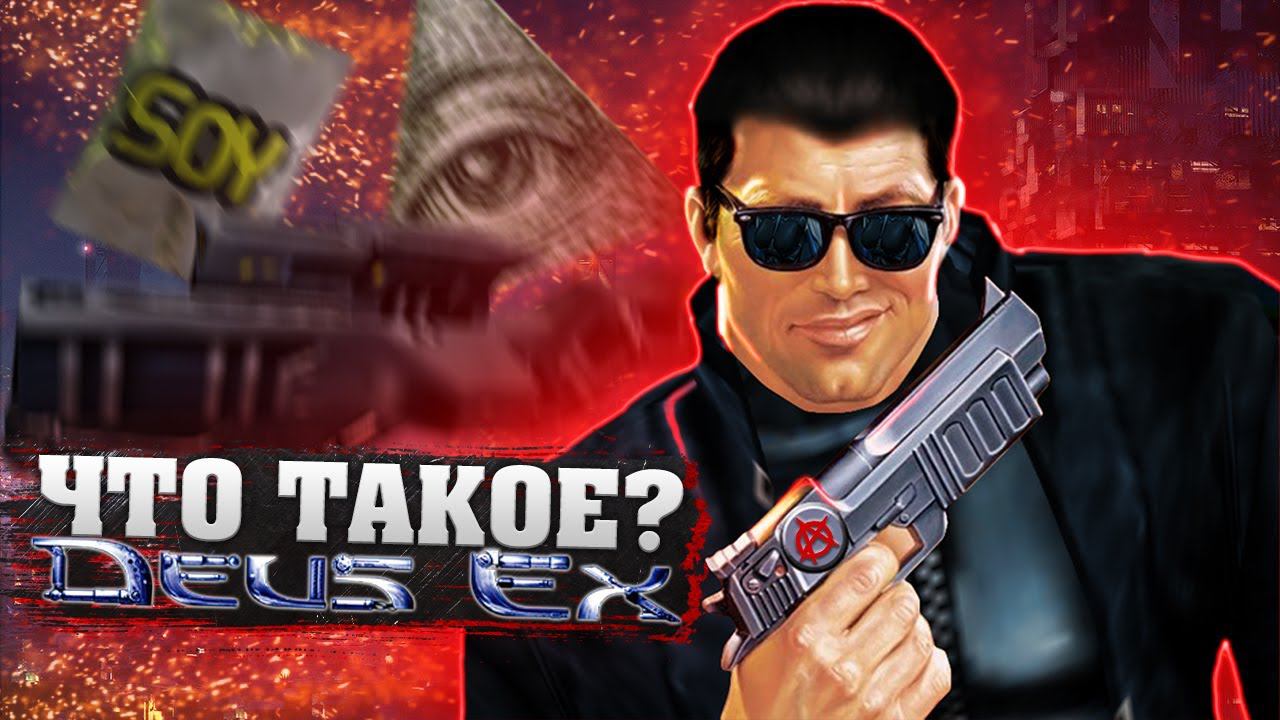 Что такое Deus Ex? (Часть 2) смотреть онлайн