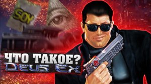 Что такое Deus Ex? (Часть 2)