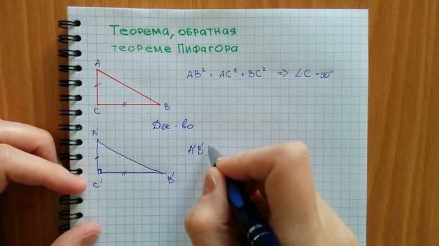 Теорема, обратная теореме Пифагора смотреть онлайн