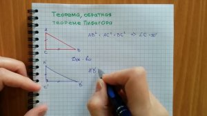 Теорема, обратная теореме Пифагора