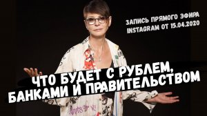 Ирина Хакамада о действиях правительства, будущем рубля, теории заговора и карантине