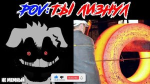 Жуткие лица Беллы (POV: Ты облизал)