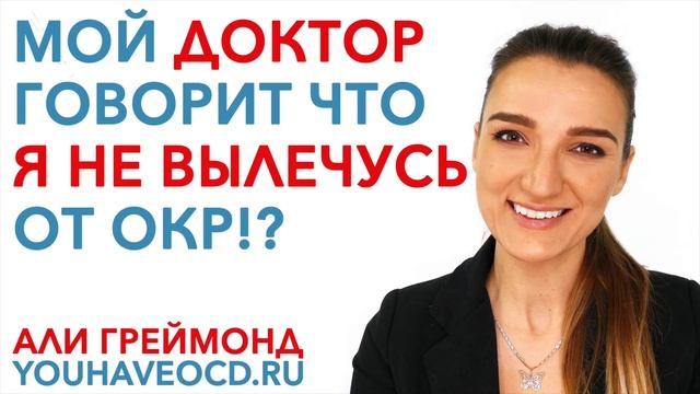 Мой доктор говорит что я не вылечусь от ОКР!? смотреть онлайн