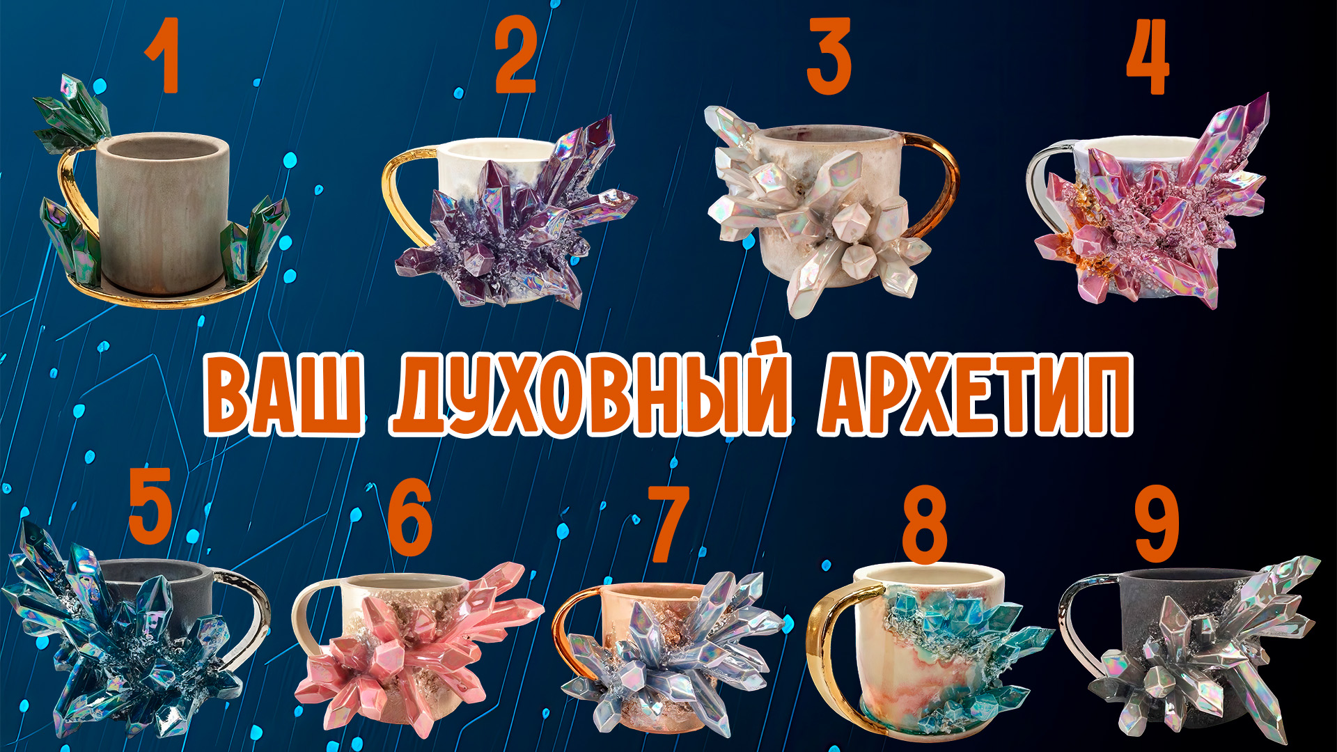 Ваш Духовный Архетип! Выберите кружку с кристаллом! смотреть онлайн