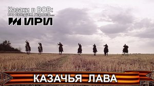 Казачья лава. Казаки в Великой Отечественной войне