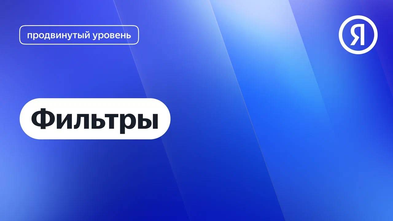 Фильтры I Яндекс про Директ 2.0 смотреть онлайн