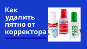 Как удалить пятно от корректора.