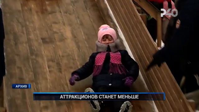 АТТРАКЦИОНОВ СТАНЕТ МЕНЬШЕ смотреть онлайн