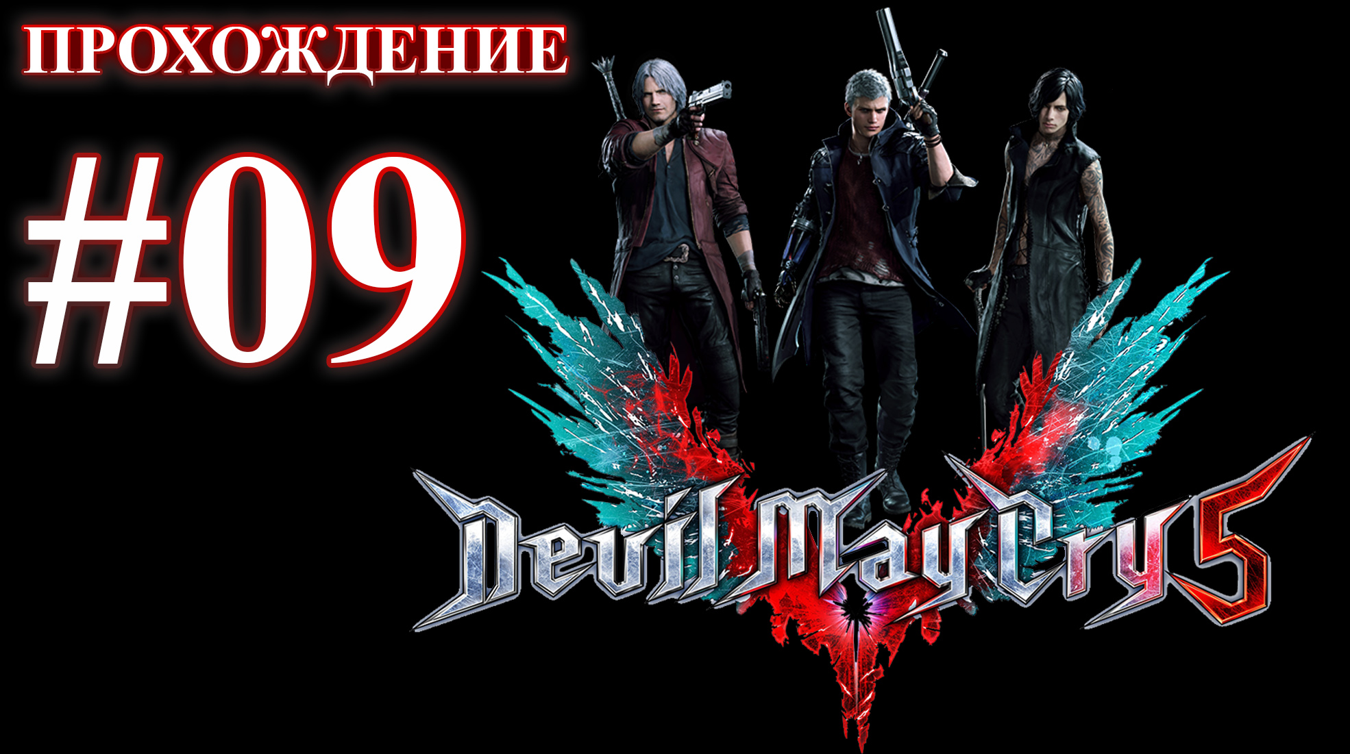 Devil May Cry 5. Миссия 09 - Генезис. (Прохождение без комментариев) смотреть онлайн