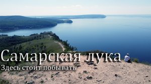Национальный парк «Самарская Лука» Красивые места Самарской области