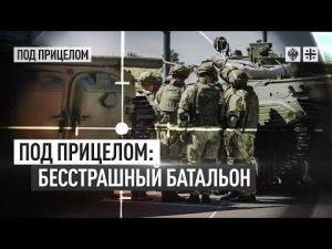 Под прицелом: бесстрашный батальон