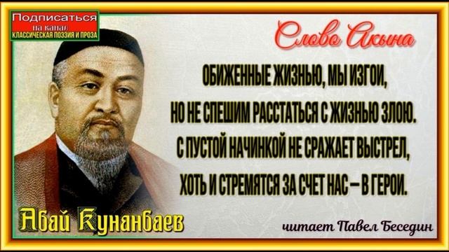 Обиженные жизнью мы изгои — Абай Кунанбаев —читает Павел Беседин смотреть онлайн