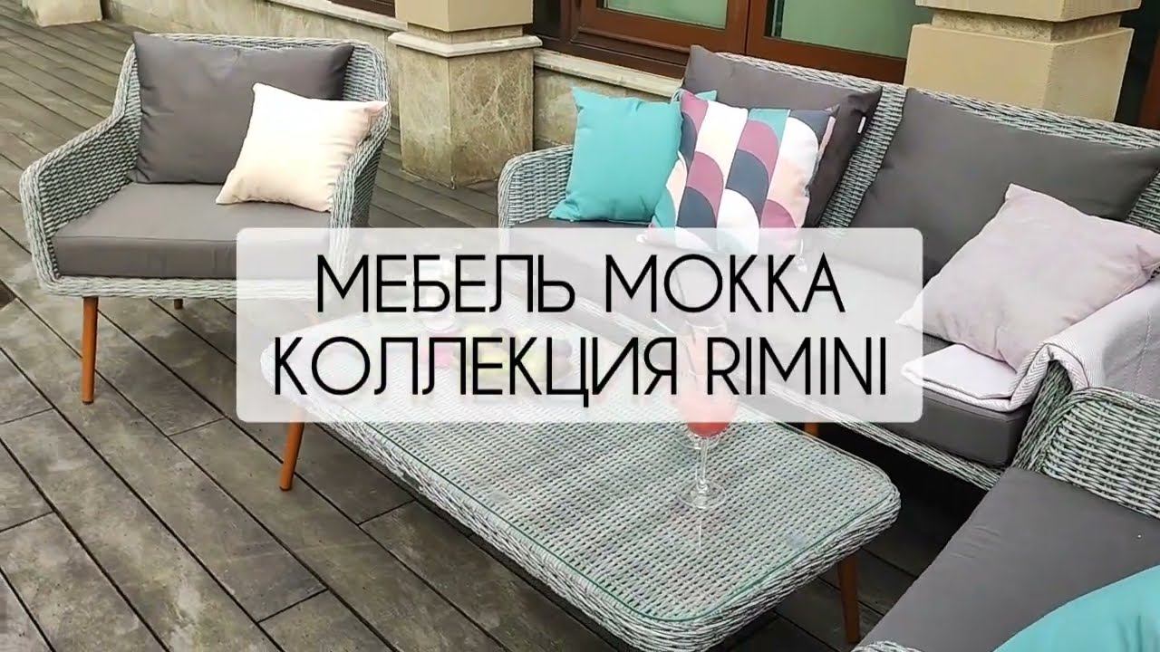 Уличная мебель MOKKA, коллекция RIMINI в сером цвете. Модная лаунж зона для террасы. смотреть онлайн
