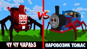 ЧУ ЧУ ЧАРЛЬЗ против ПАРОВОЗИКА ТОМАСА ! Битва CHOO-CHOO CHARLES VS THOMAS.EXE MINECRAFT