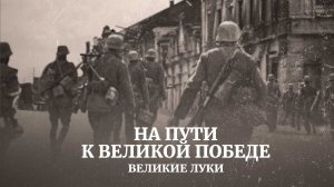 Великие Луки