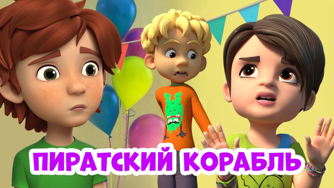 Пиратский корабль. Про Миру и Гошу. Мультфильм для детей смотреть онлайн