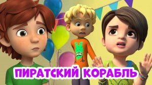 Пиратский корабль. Про Миру и Гошу. Мультфильм для детей