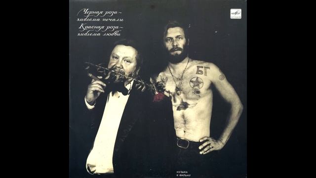 Аквариум - "Чёрная роза - эмблема печали, Красная роза - эмблема любви" LP. смотреть онлайн