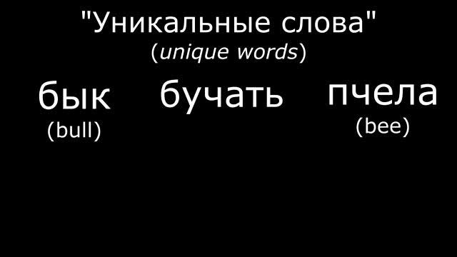 How did Russian language come about? Part 3: Unique words and archaisms смотреть онлайн
