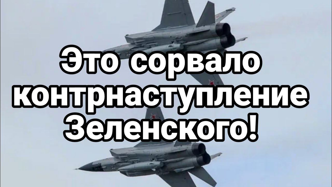ЭТ0 С0РВАЛ0 КОНТРНАСТУПЛЕНИЕ Зеленского 8 мая