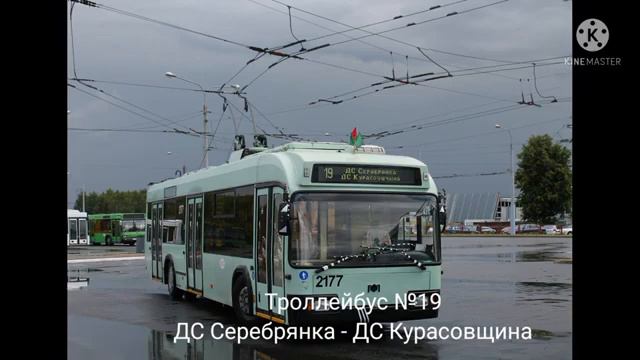Информатор троллейбусного маршрута №19 г.Минска (голос Эдуард Данченко) смотреть онлайн