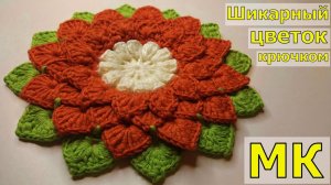 БОЛЬШОЙ ШИКАРНЫЙ ЦВЕТОК КРЮЧКОМ//ВЯЗАНИЕ//МАСТЕР-КЛАСС//ДЛЯ НАЧИНАЮЩИХ//CRPCHET